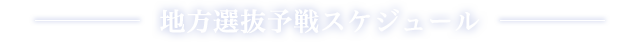 地方選抜予戦スケジュール