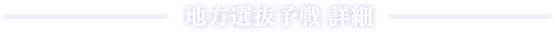 地方選抜予戦 詳細