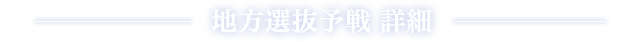 地方選抜予戦 詳細