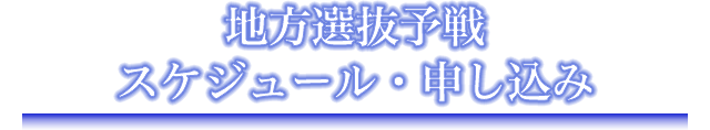 地方選抜予選スケジュール・申し込み