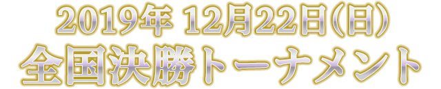 2019年12月22日（日）　全国決勝トーナメント