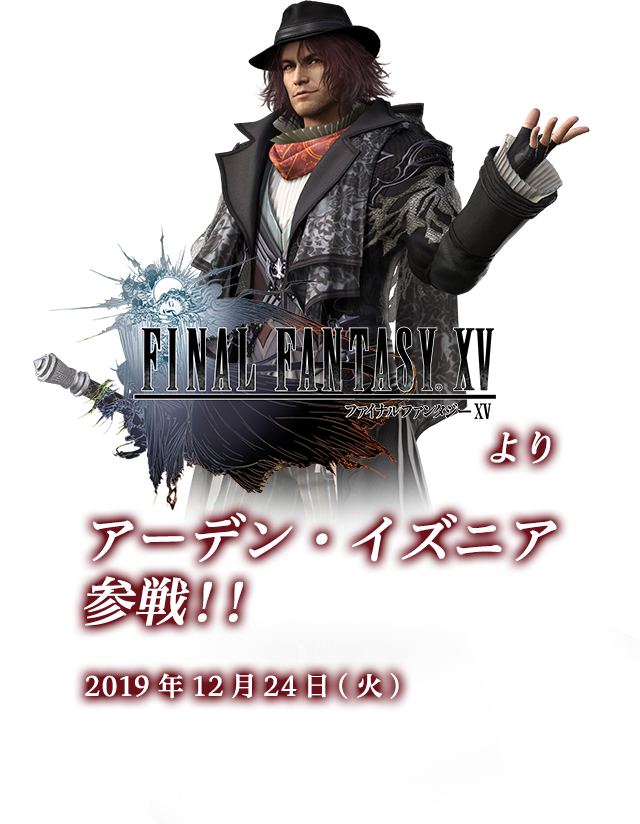 FFXVよりアーデン・イズニア参戦!!　2019年12月24日(火)