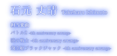 石元 丈晴 Takeharu Ishimoto