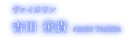 ヴァイオリン 吉田 篤貴 Atsuki Yoshida