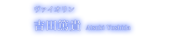 ヴァイオリン 吉田 篤貴 Atsuki Yoshida