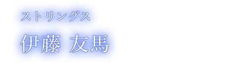 ヴァイオリン 吉田 篤貴 Atsuki Yoshida