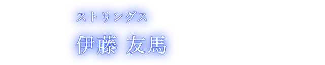 ヴァイオリン 吉田 篤貴 Atsuki Yoshida