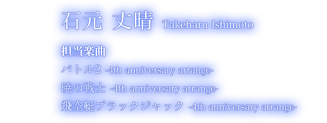 石元 丈晴 Takeharu Ishimoto