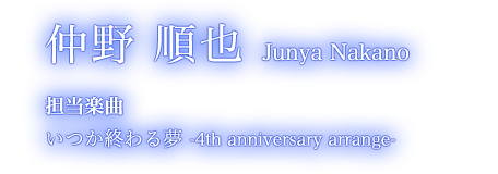 仲野 順也 Junya Nakano