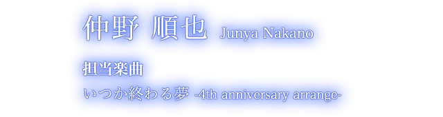 仲野 順也 Junya Nakano