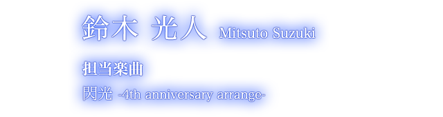 鈴木 光人 Mitsuto Suzuki