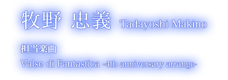 牧野 忠義 Tadayoshi Makino