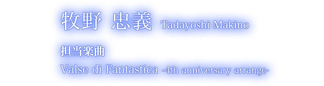 牧野 忠義 Tadayoshi Makino