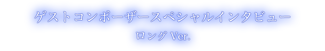 ゲストコンポーザー