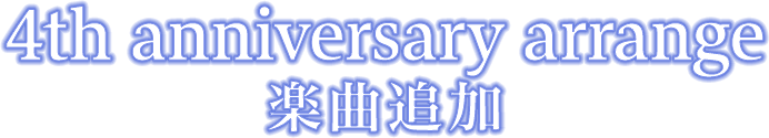 4th anniversary arrange楽曲追加