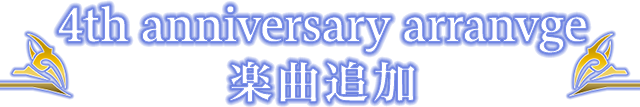 4th anniversary arrange楽曲追加