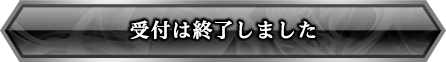 受付は終了しました