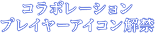 コラボレーションプレイヤーアイコン解禁