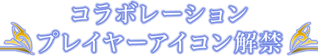 コラボレーションプレイヤーアイコン解禁