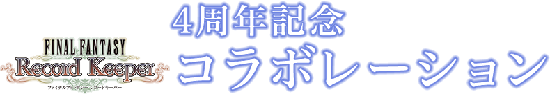 4周年記念FFRKコラボレーション