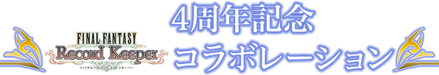 4周年記念FFRKコラボレーション