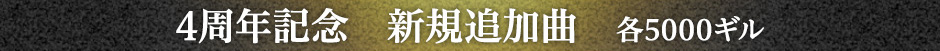 4周年記念　新規追加曲　各5000ギル