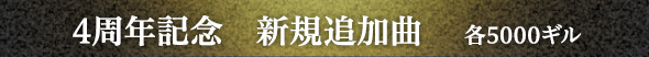 4周年記念　新規追加曲　各5000ギル