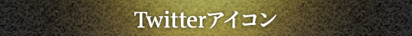 Twitterアイコン