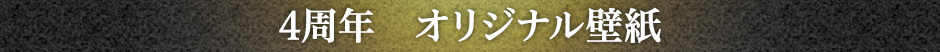 4周年　オリジナル壁紙