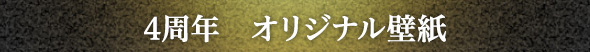 4周年　オリジナル壁紙