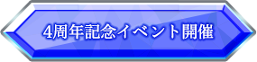 4周年記念イベント開催