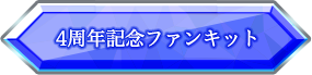 4周年記念ファンキット