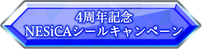 4周年記念NESiCAシールキャンペーン