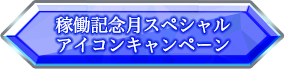 稼働記念月スペシャルアイコンキャンペーン