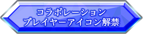 コラボレーションプレイヤーアイコン解禁