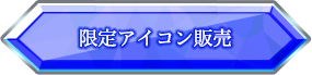 限定アイコン販売