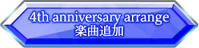 4th anniversary arrange楽曲追加