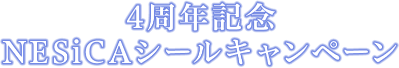 4周年記念NESiCAシールキャンペーン