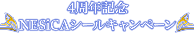 4周年記念NESiCAシールキャンペーン