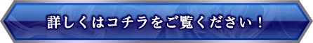 詳しくはコチラをご覧ください！