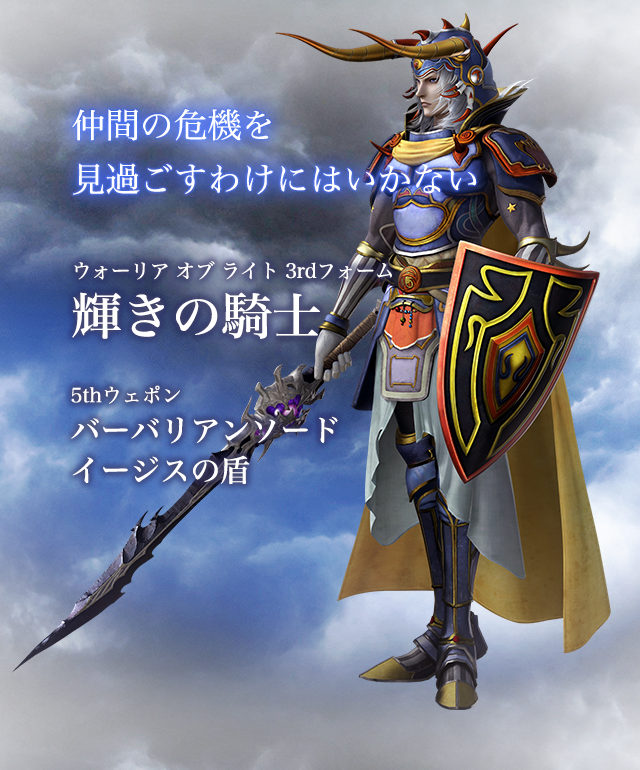 仲間の危機を見過ごすわけにはいかない　ウォーリア オブ ライト 3rdフォーム 輝きの騎士　5thウェポン バーバリアンソード イージスの盾