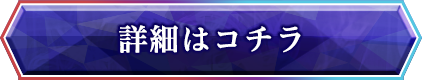 詳細はこちら