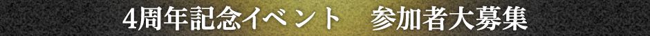 4周年記念イベント　参加者大募集