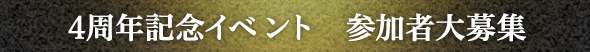 4周年記念イベント　参加者大募集