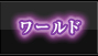 WORLD