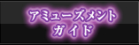 AMUSEMENT GUIDE