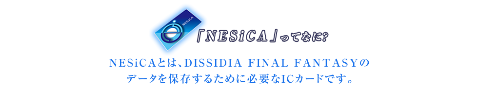 「NESiCA」ってなに？