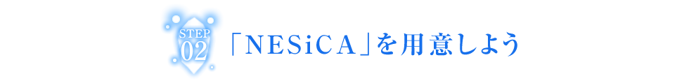 「NESiCA」を用意しよう