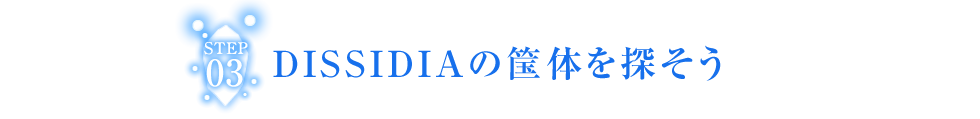 DISSIDIAの筐体を探そう