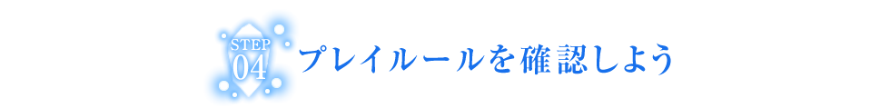 プレイルールを確認しよう